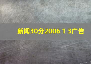 新闻30分2006 1 3广告